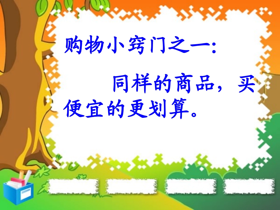 (鄂教版)三年级品德与生活下册课件_购物小窍门_1_第3页