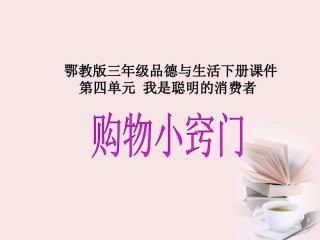 (鄂教版)三年级品德与生活下册课件_购物小窍门_1