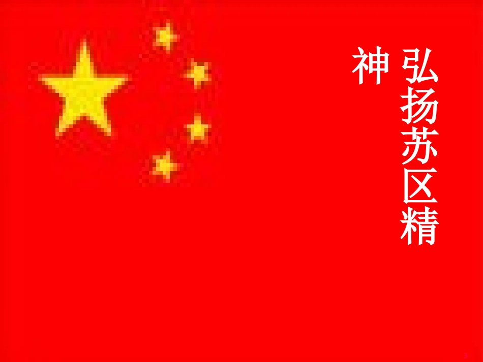 弘扬苏区精神_第2页