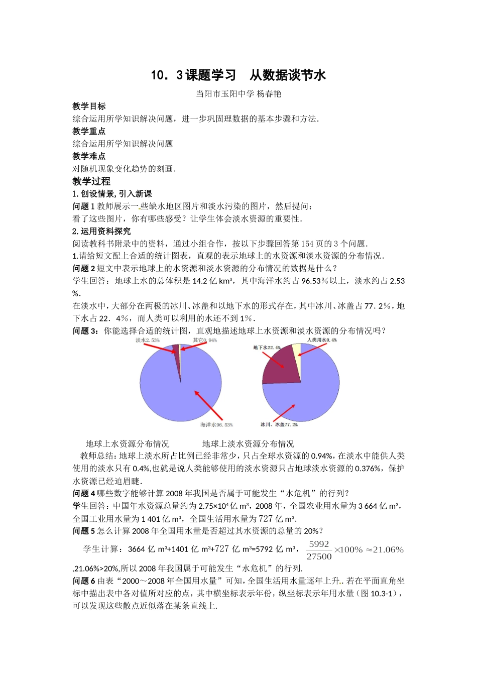数学教案从数据谈节水杨春艳_第1页