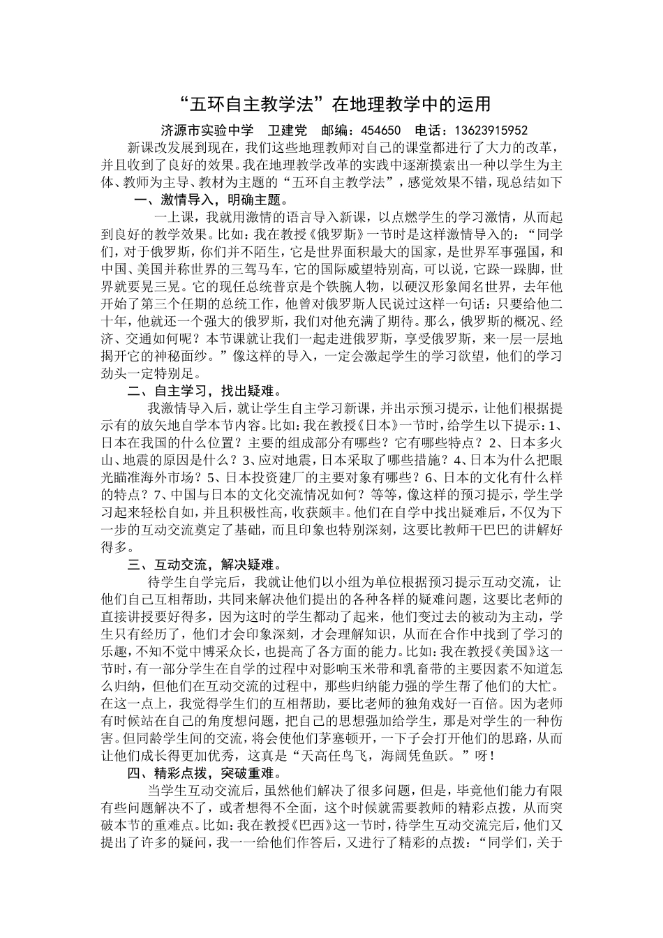 五环自主教学法在地理教学中的运用_第1页