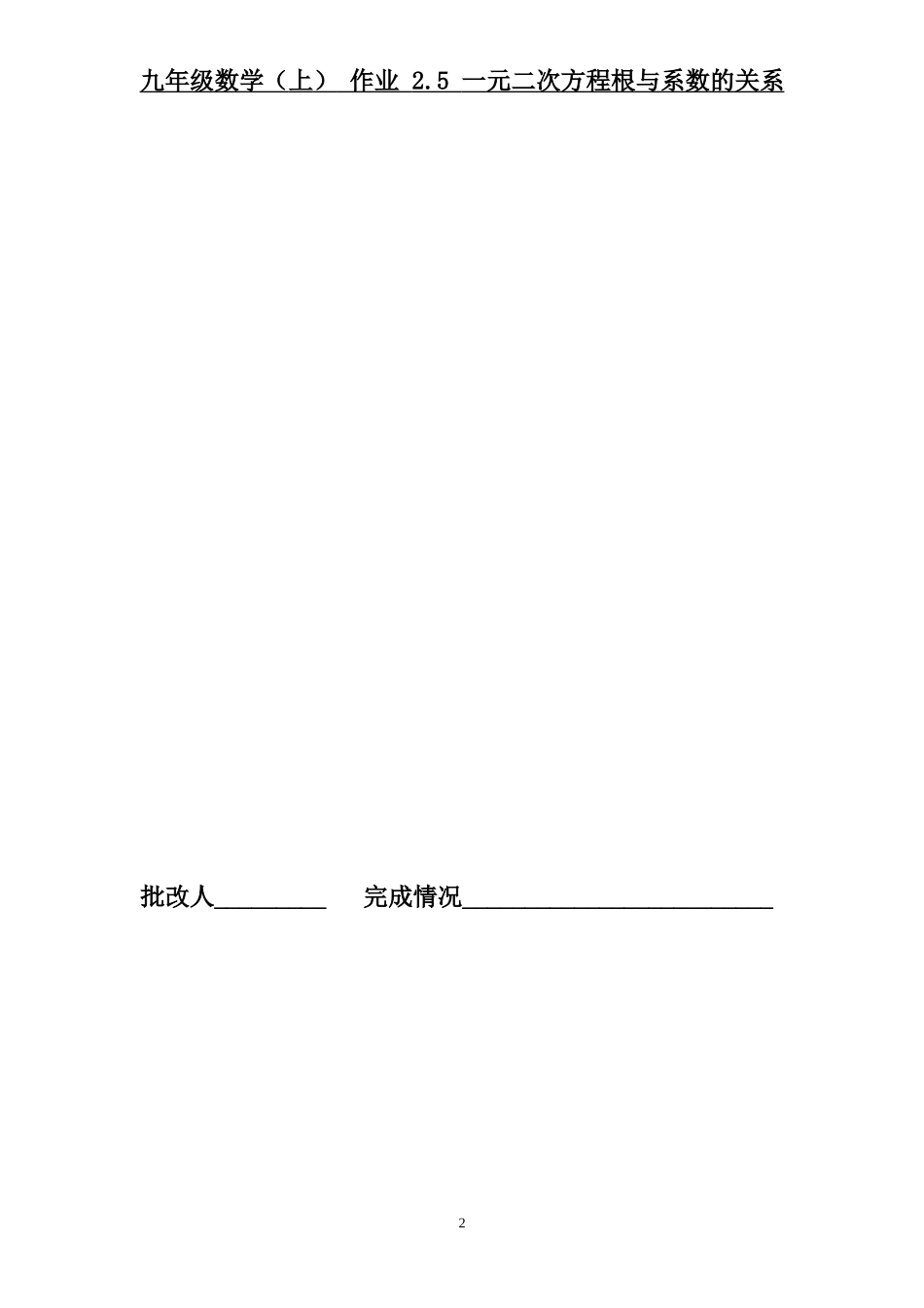 一元二次方程的根与系数的关系作业_第2页