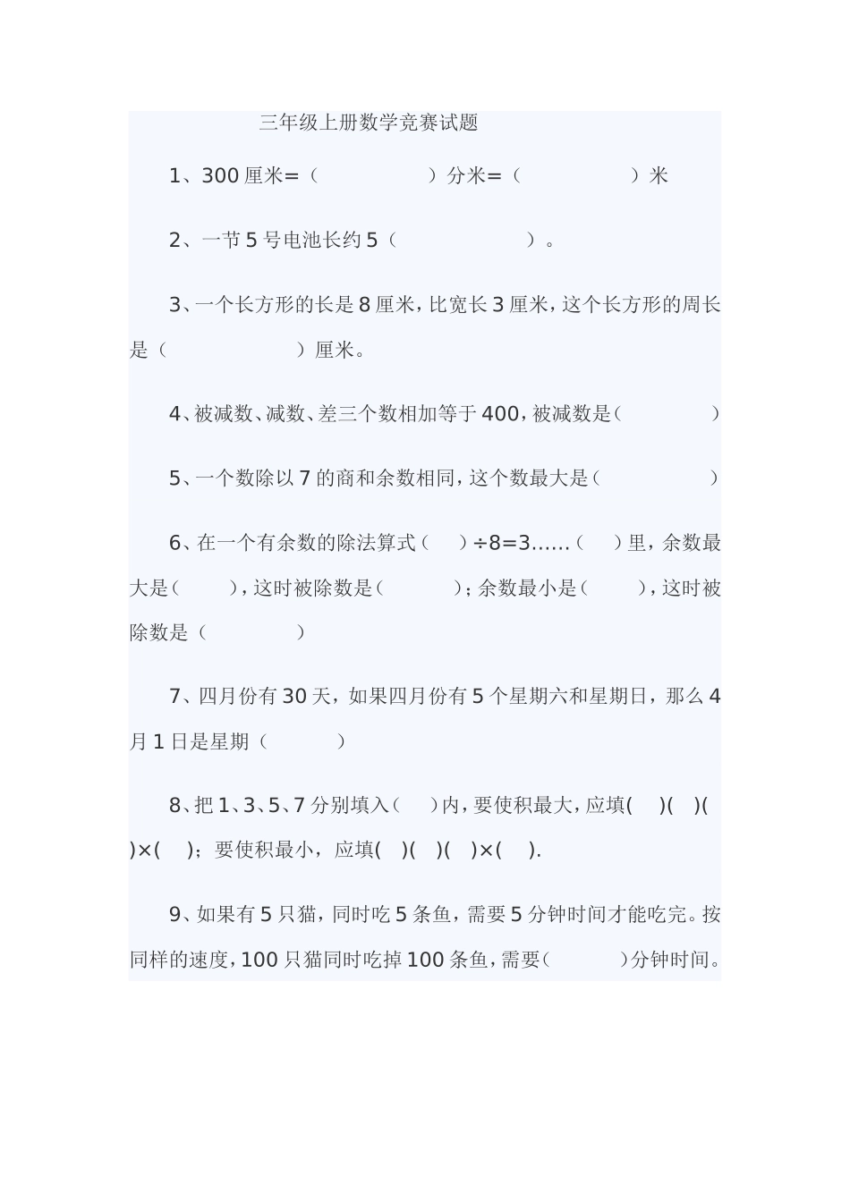 三年级上册数学竞赛试题_第1页