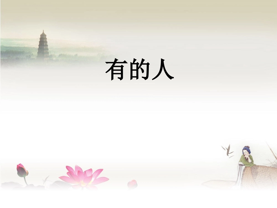 《有的人》课件之四_第1页