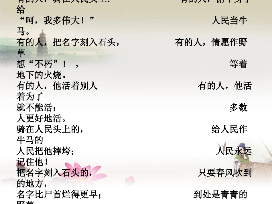 《有的人》课件之四_第2页