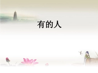 《有的人》课件之四