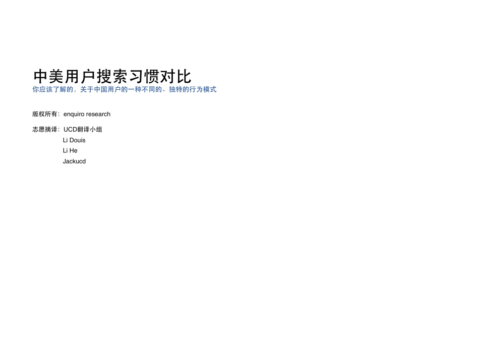 中美用户搜索习惯差别分析_第1页