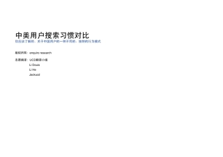 中美用户搜索习惯差别分析