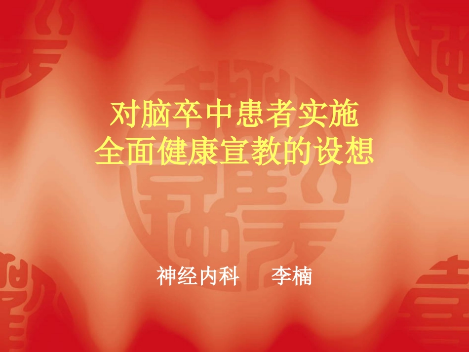 对脑卒中患者实施健康宣教的设想_第1页