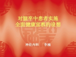 对脑卒中患者实施健康宣教的设想