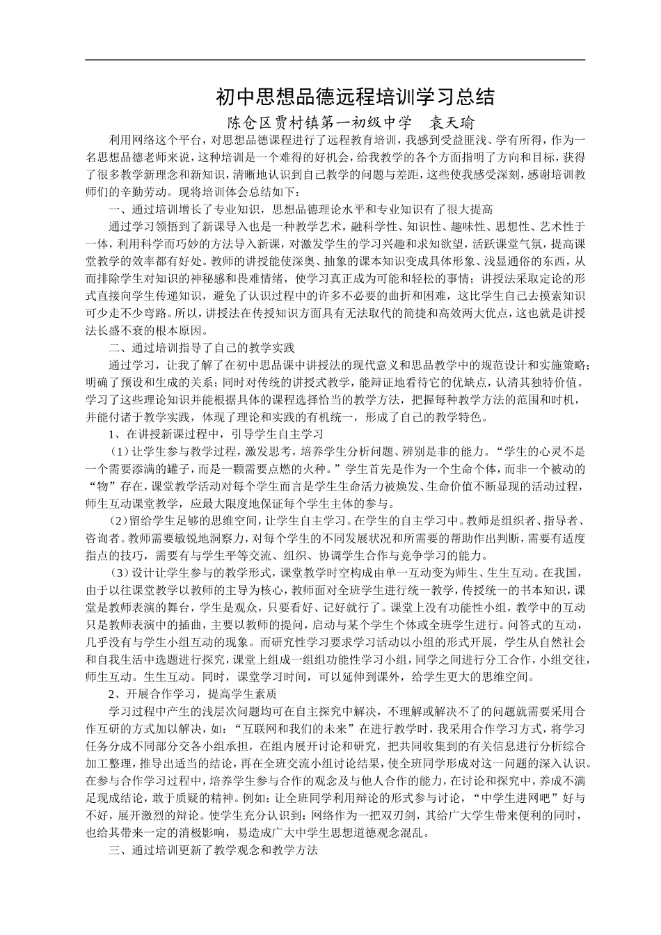 初中思想品德远程培训学习总结_第1页