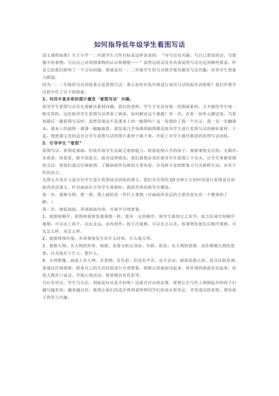 如何指导低年级学生看图写话_第1页