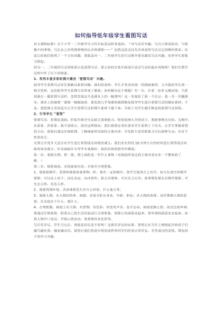 如何指导低年级学生看图写话
