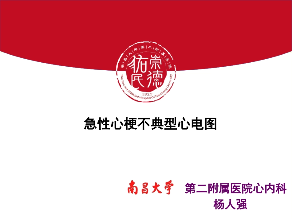 急性心肌梗死不典型心电图_第1页