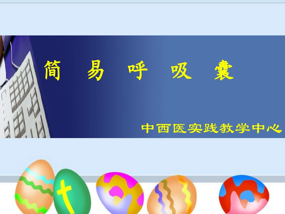 简易呼吸气囊_第1页