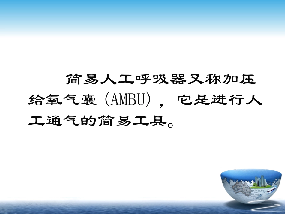 简易呼吸气囊_第2页