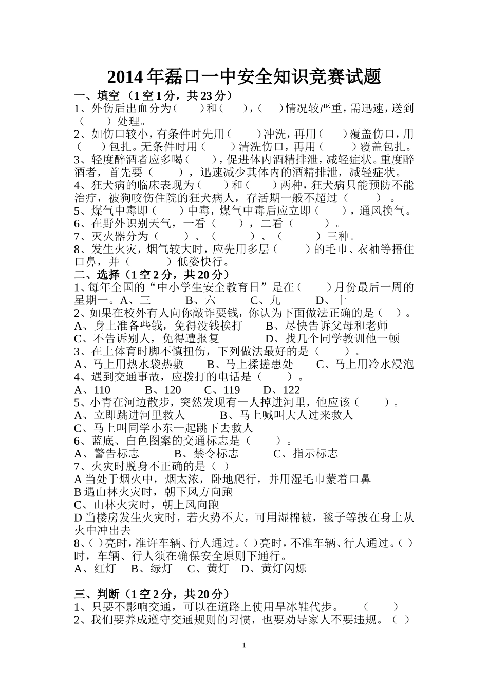 磊口一中安全知识竞赛试题_第1页