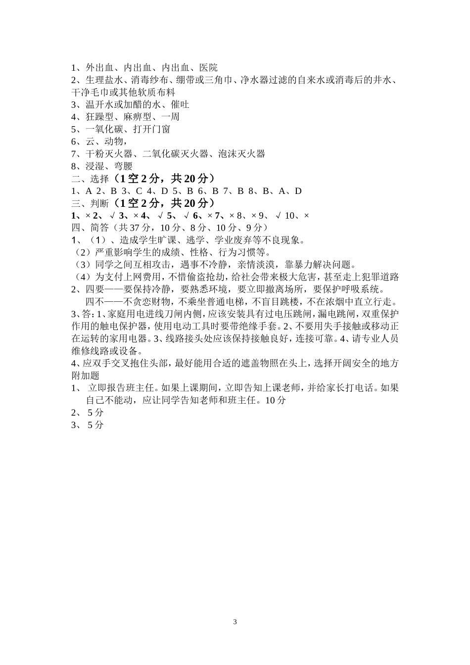 磊口一中安全知识竞赛试题_第3页