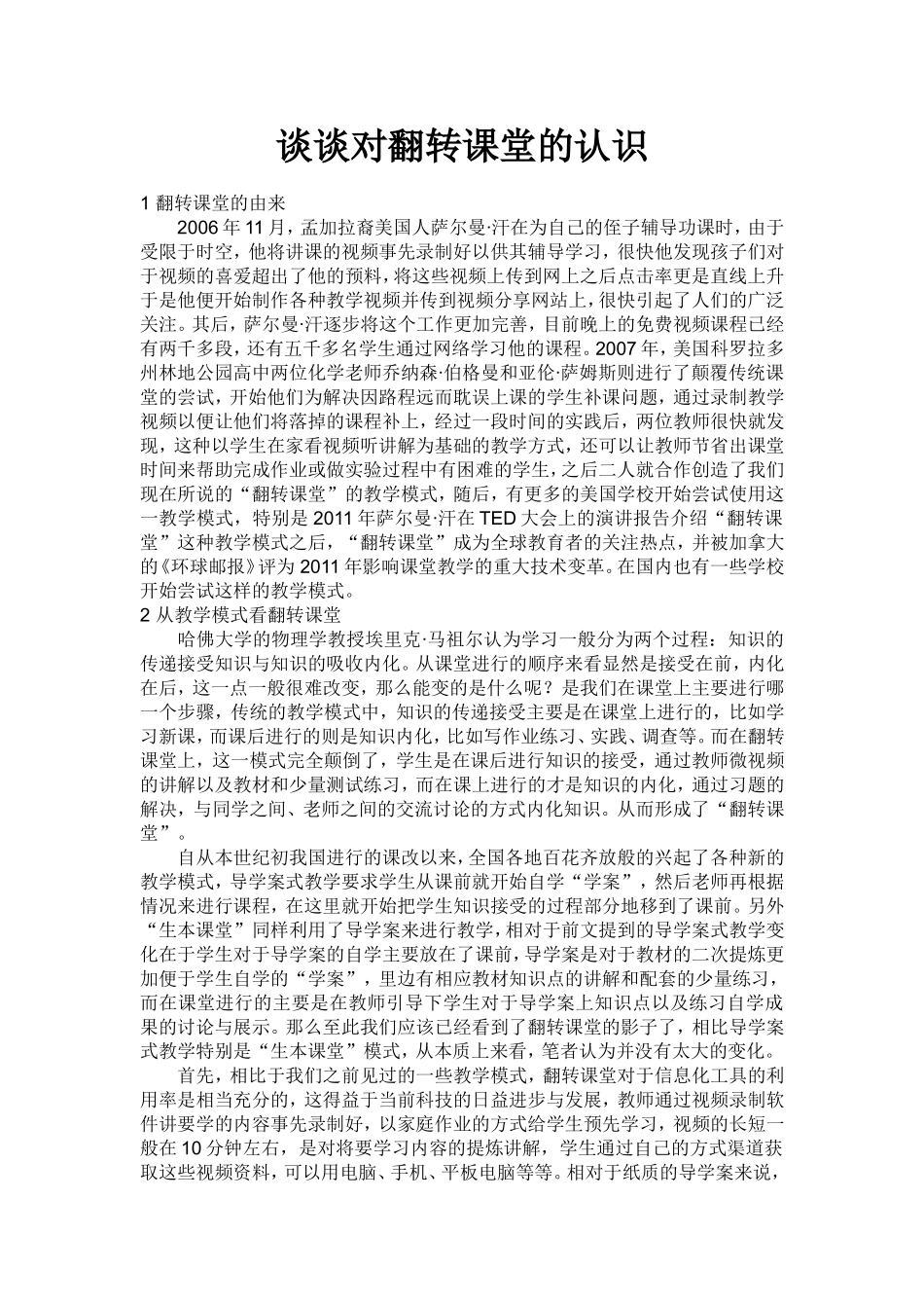 谈谈对翻转课堂的认识_第1页
