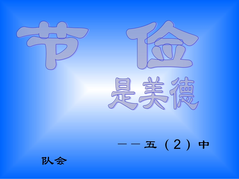 勤俭节约主题班会__主题班会_第1页