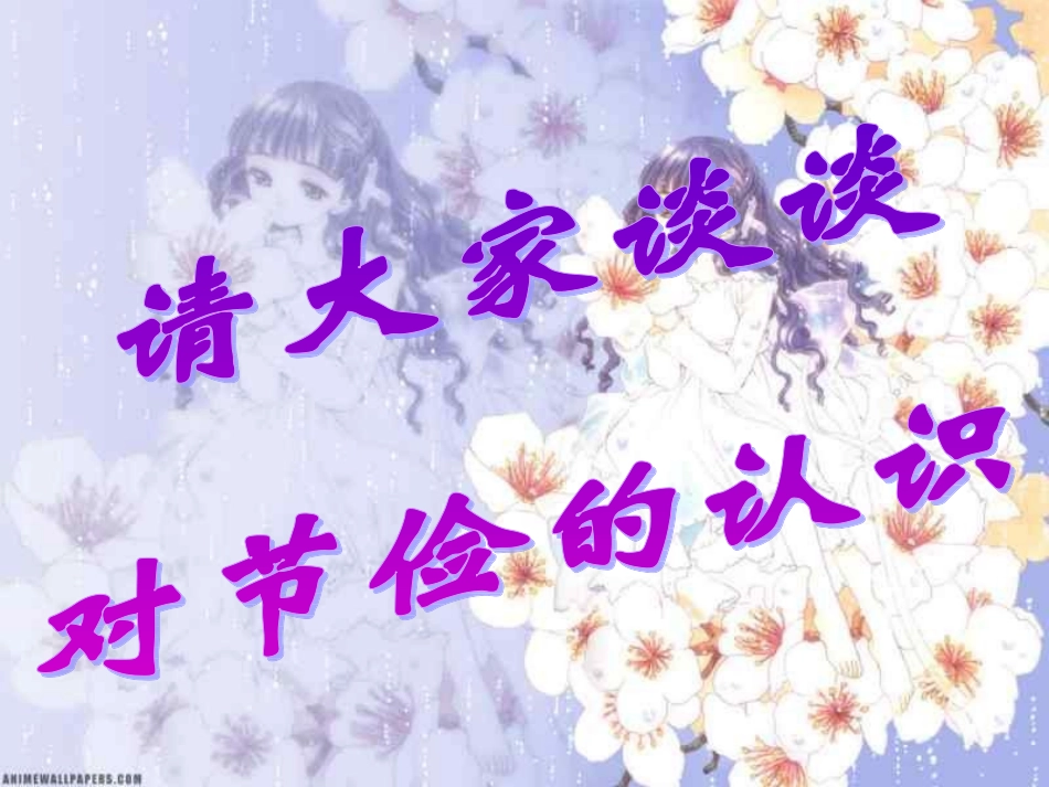 勤俭节约主题班会__主题班会_第3页