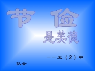 勤俭节约主题班会__主题班会