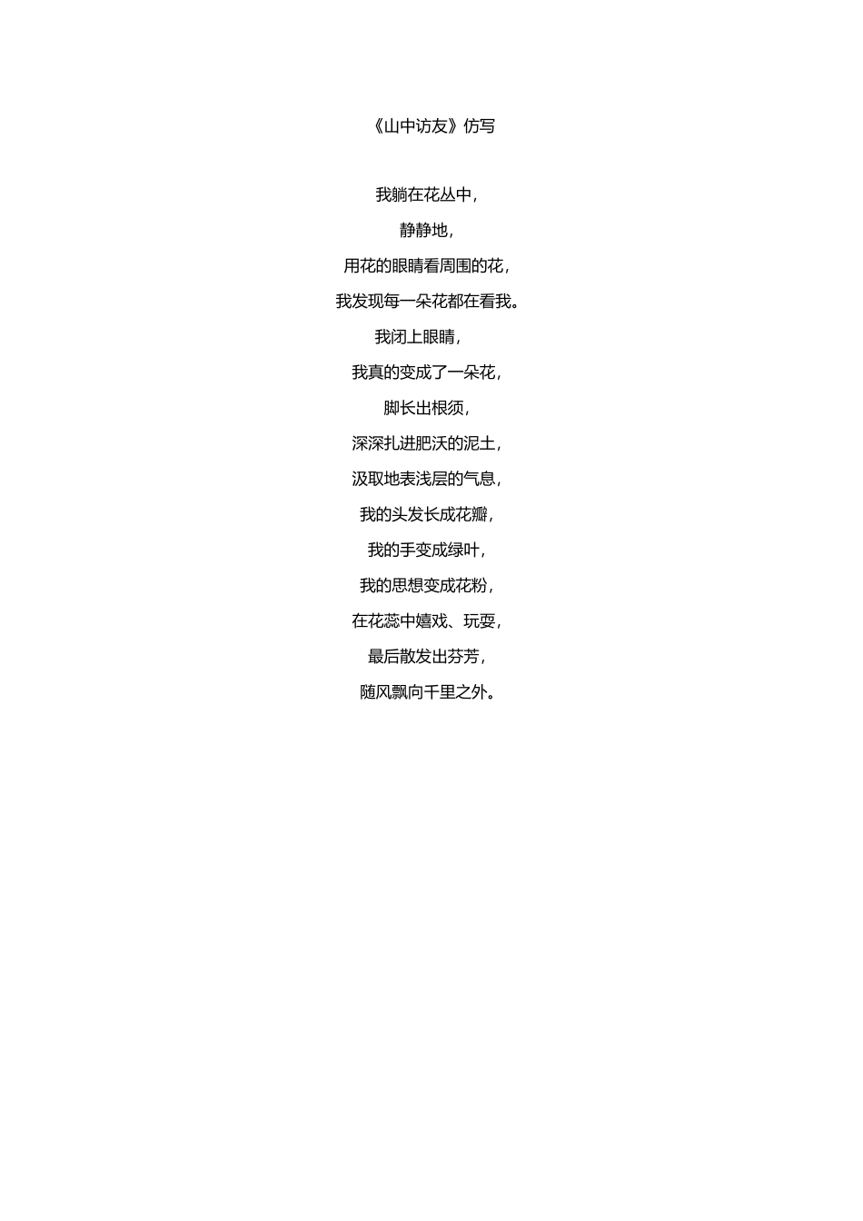 《山中访友》仿写_第1页