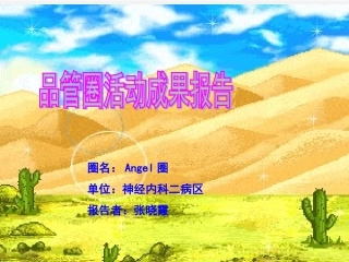 神经二病区品管圈QCC活动成果