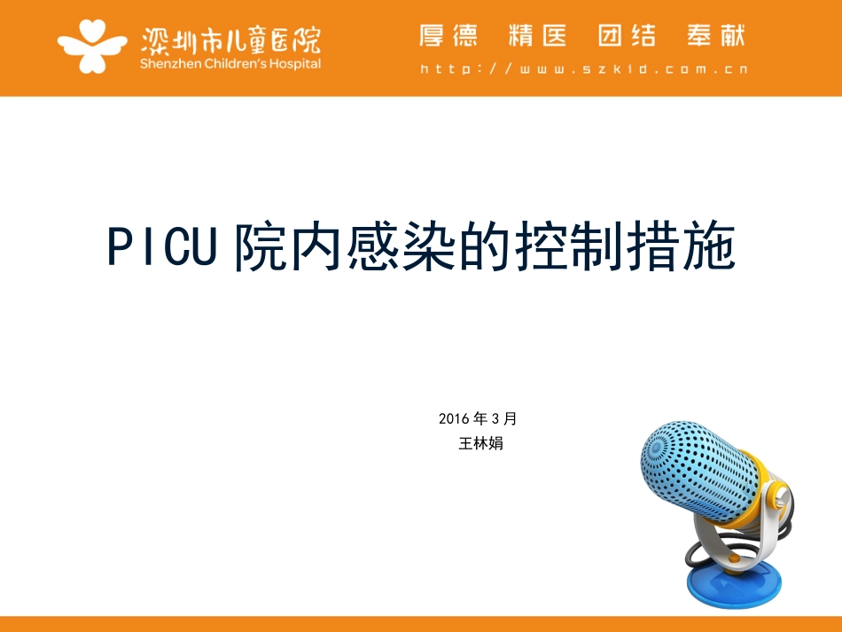 PICU院内感染的控制措施_第1页