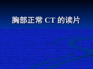 胸部正常CT读片