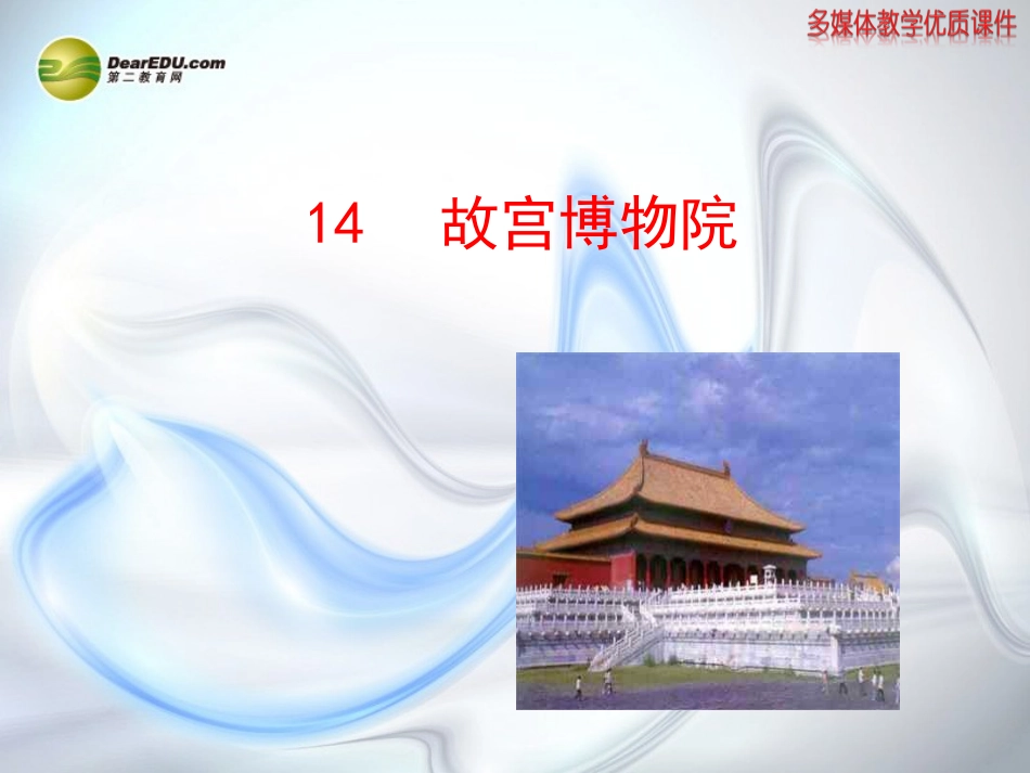 八年级语文上册第三单元第14课《故宫博物院》课件新人教版_第1页