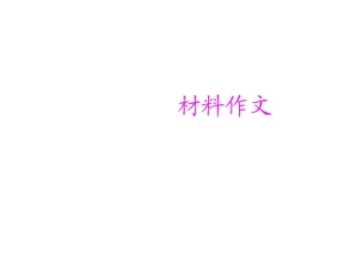 《材料作文》课件