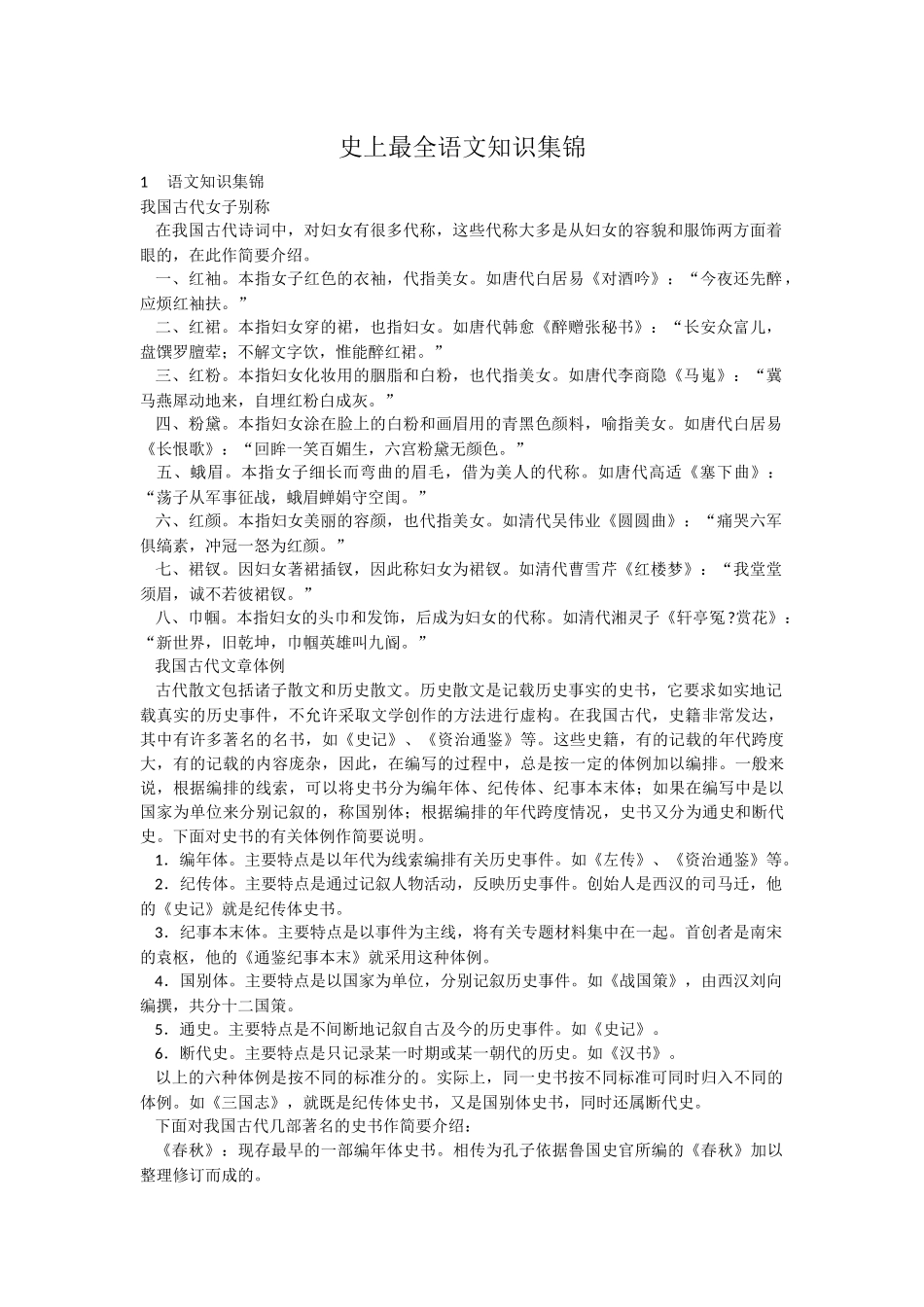 史上最全语文知识集锦_第1页