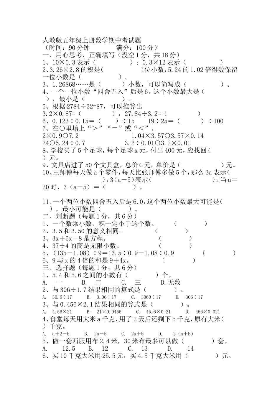 人教版五年级上册数学期中考试题_第1页
