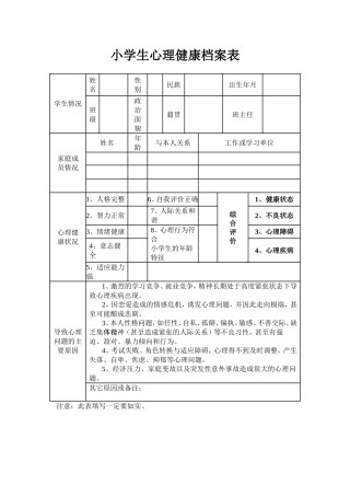 小学生心理健康档案表