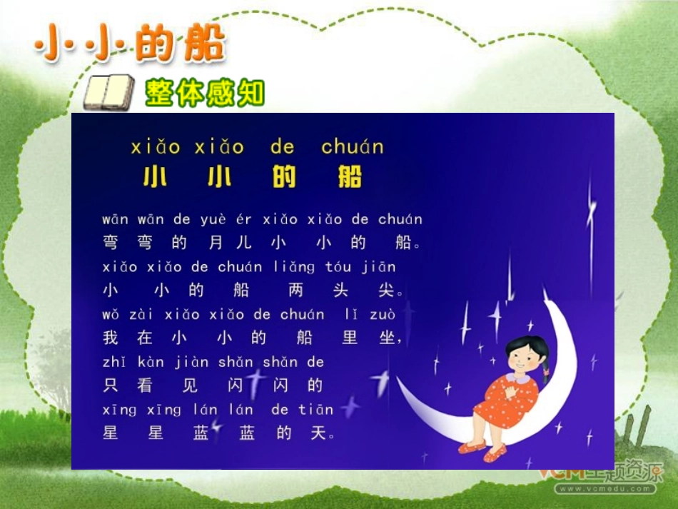 新课标人教版语文一年级上册《小小的船》课件_-_副本_第3页