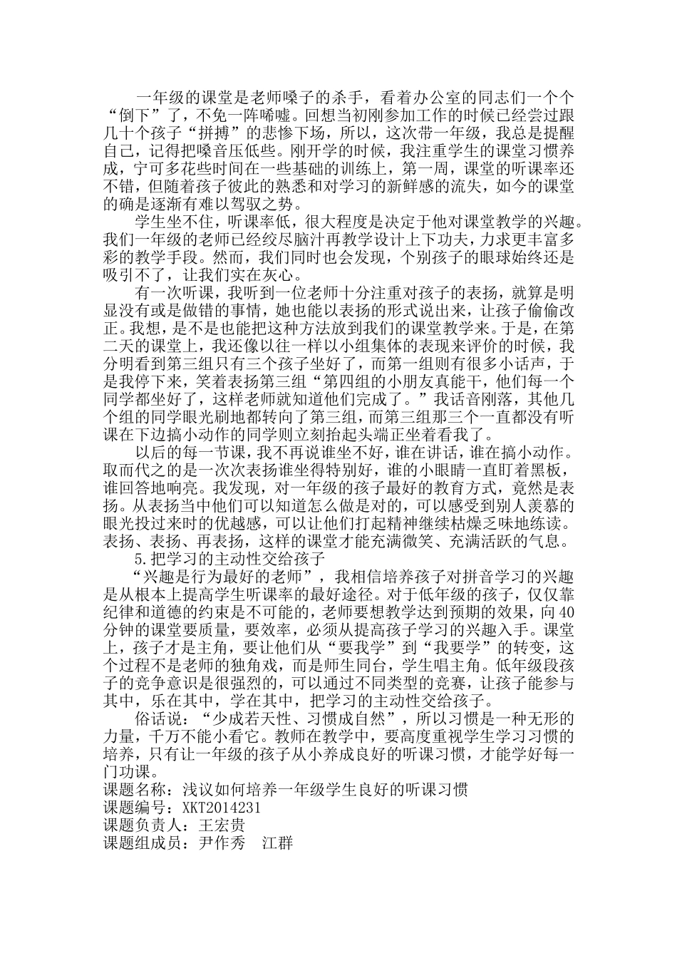 浅议如何培养一年级小学生良好的听课习惯MicrosoftWord文档_第3页