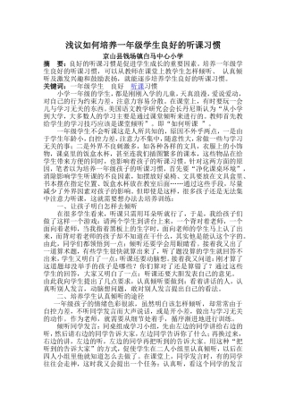 浅议如何培养一年级小学生良好的听课习惯MicrosoftWord文档