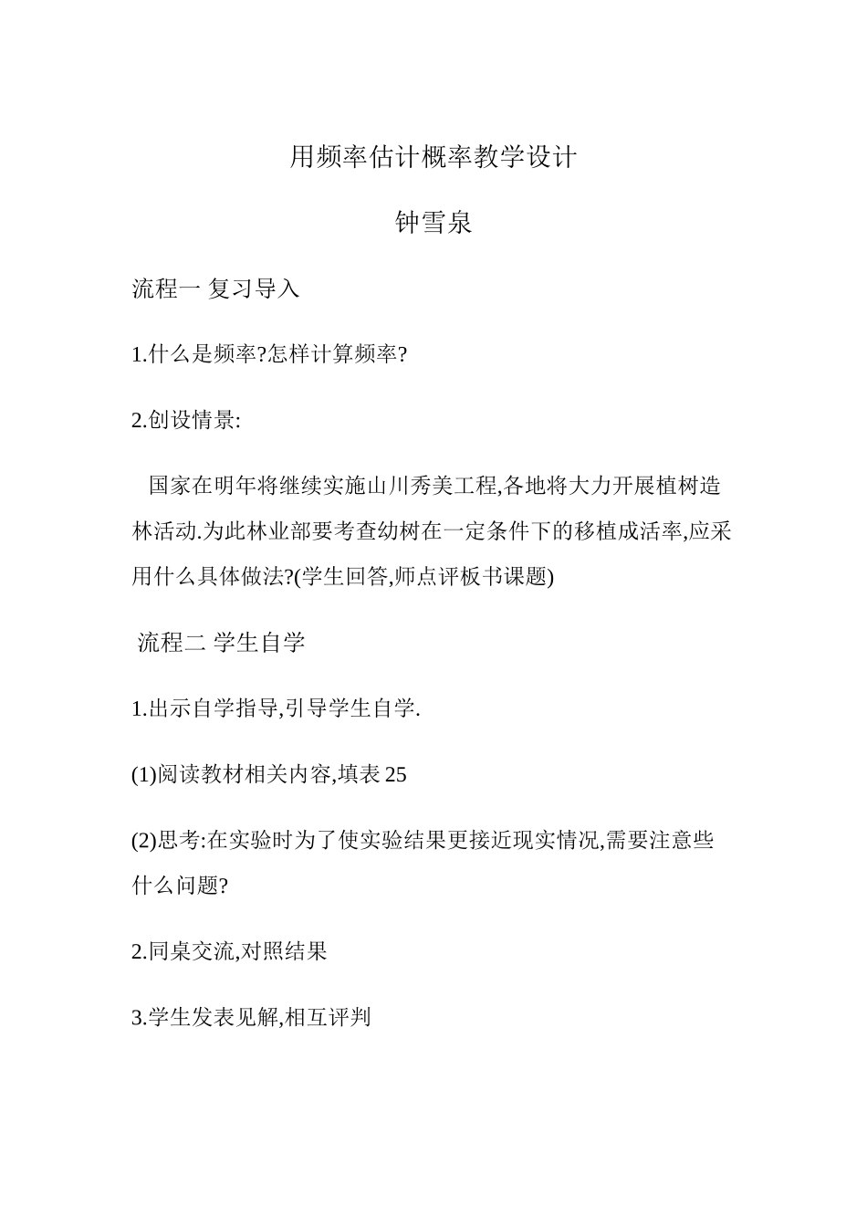 用频率估计概率教学设计_第1页