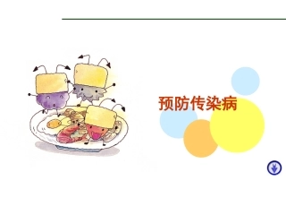 传染病防治知识