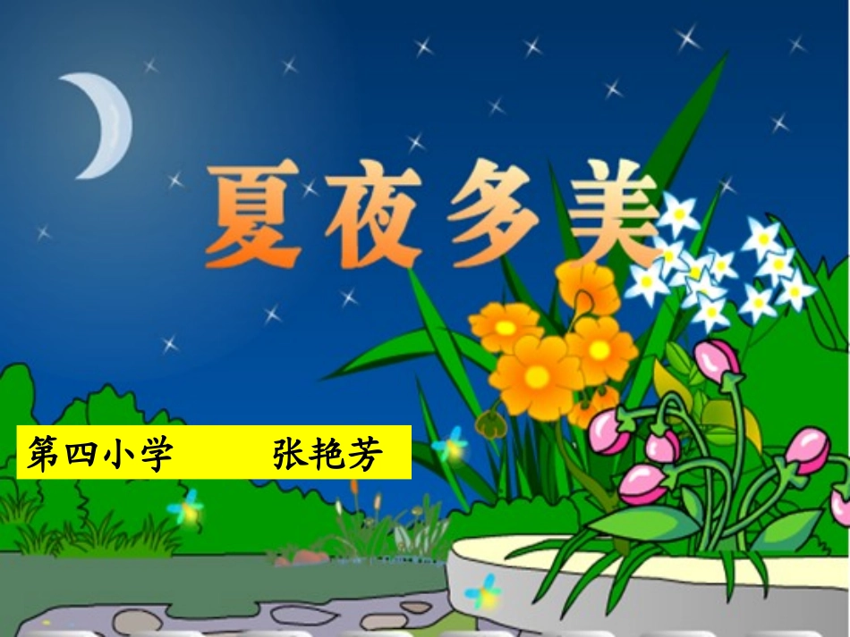 夏夜_多美_第一课时_第2页