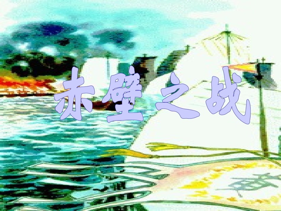 赤壁之战演示课件_第1页