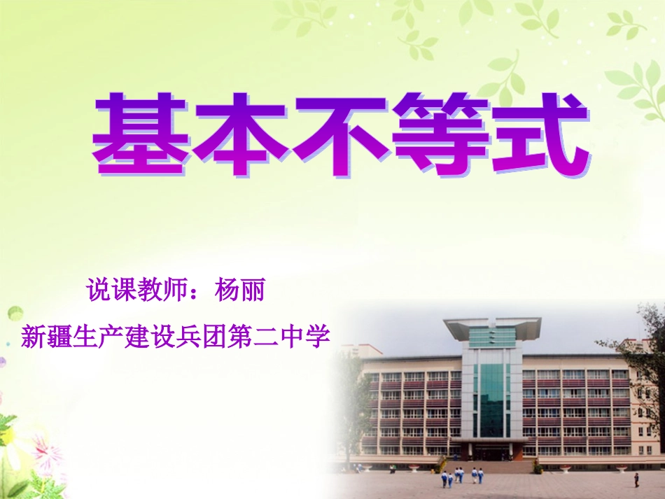 基本不等式说课稿_第1页