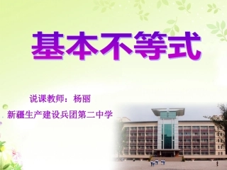 基本不等式说课稿