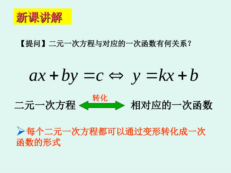 一次函数【二元一次方程组的图像解法】_第3页