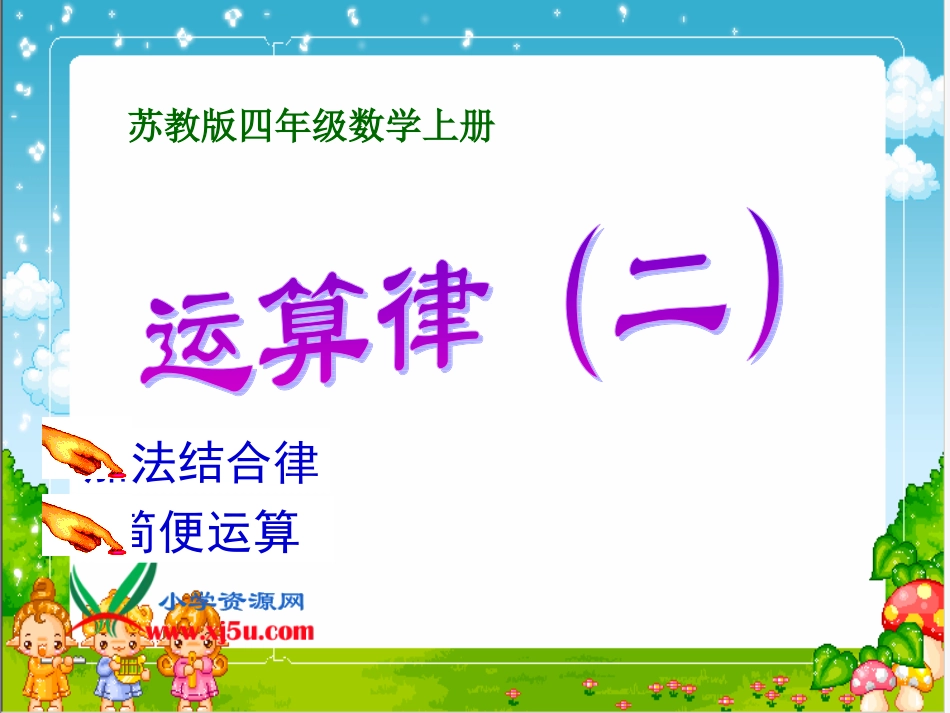 苏教版数学四年级上册《运算律（二）》课件_第1页