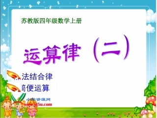 苏教版数学四年级上册《运算律（二）》课件