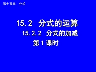 分式的加减第课时