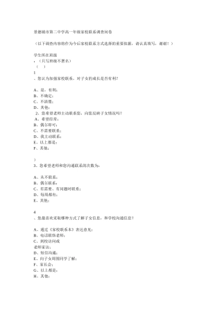 景德镇市第二中学高一年级家校联系调查问卷