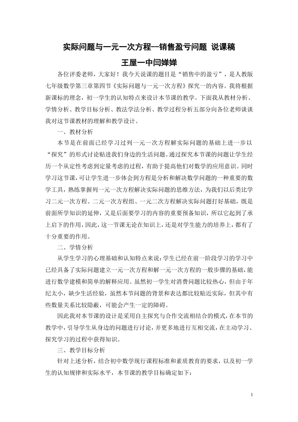 实际问题与一元一次方程销售盈亏问题说课稿闫婵婵_第1页